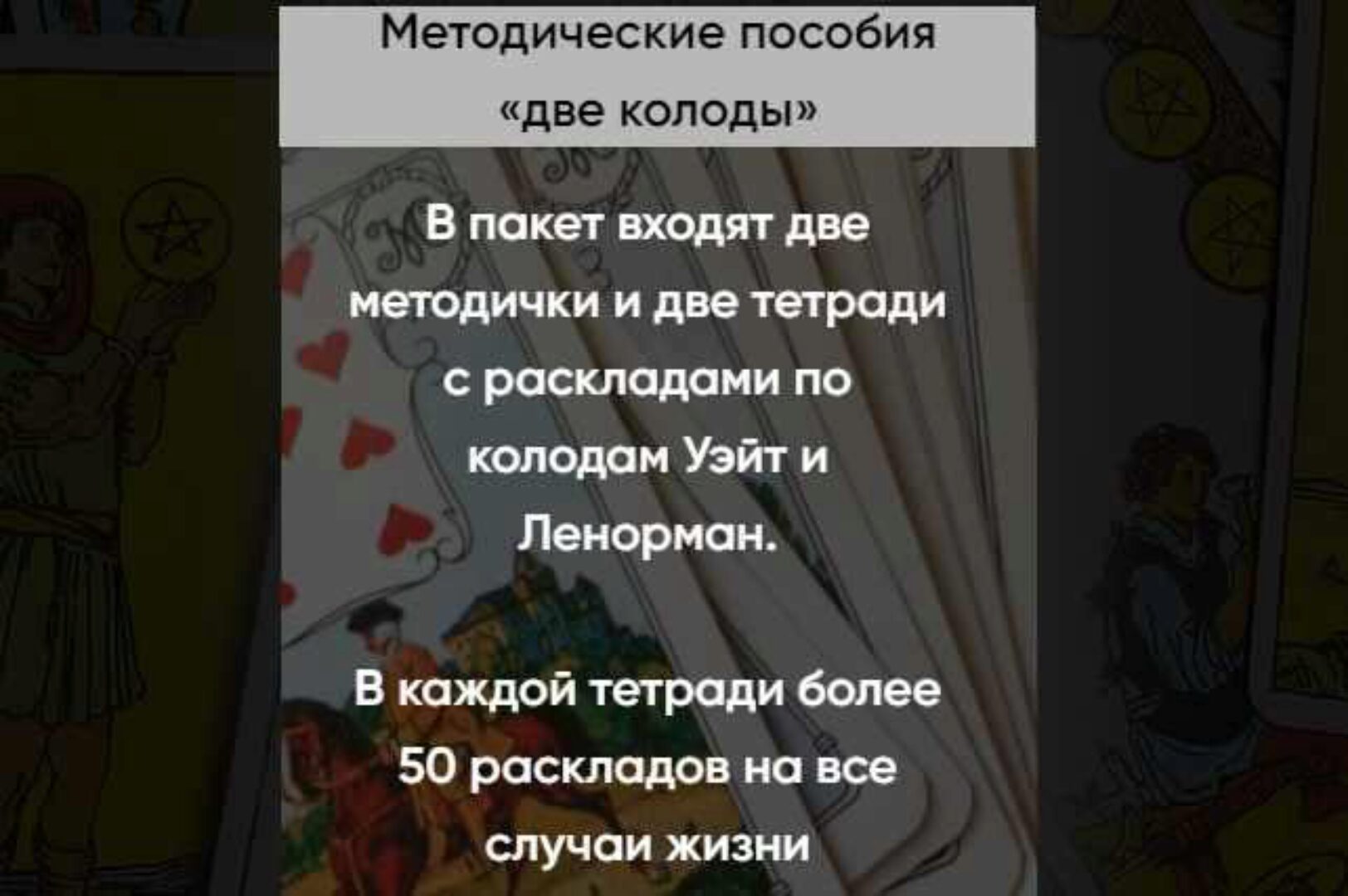 Методические пособия Две колоды (Марина Вайн)