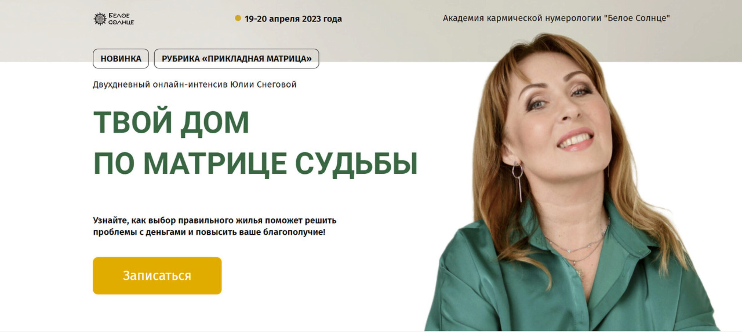 [Белое Солнце] Твой дом по матрице судьбы. Тариф Стандарт (Юлия Снеговая)