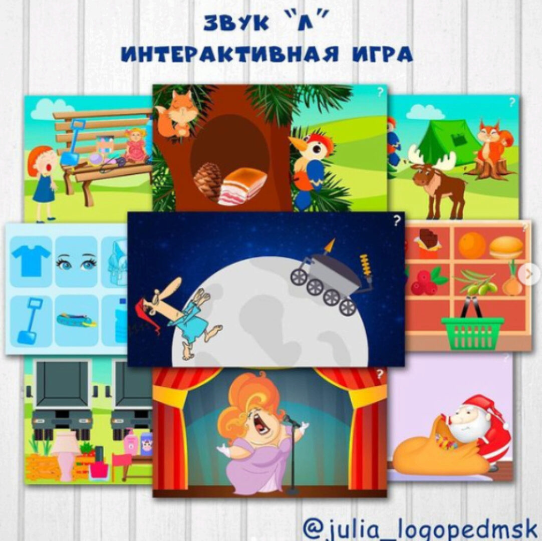 [julia_logopedmsk_store] Интерактивная игра-презентация Звук Л (Юлия Логопед)