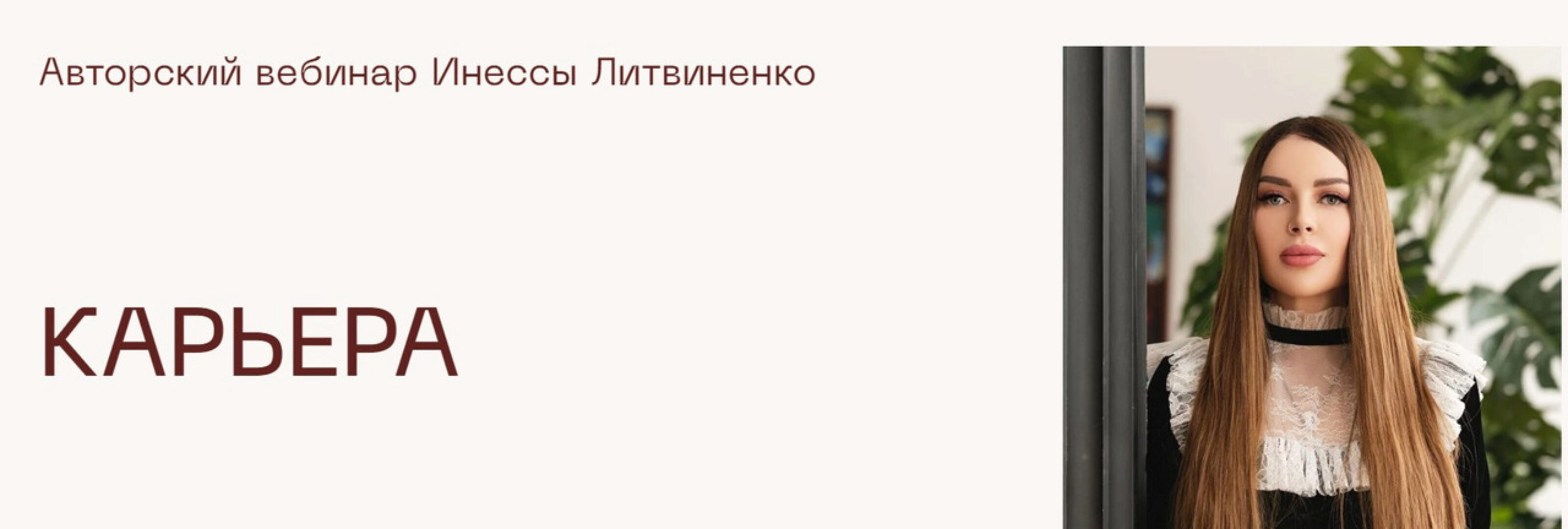 [Министерство успеха] Карьера (Инна Литвиненко)