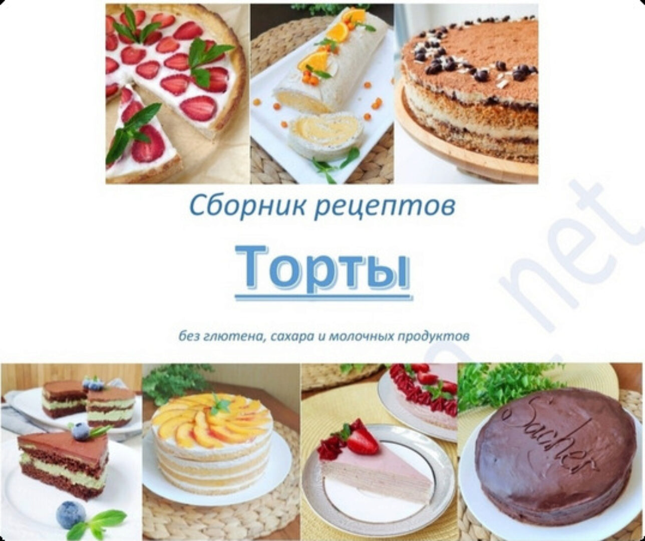 Безглютеновые торты (Анастасия Пятигорская)
