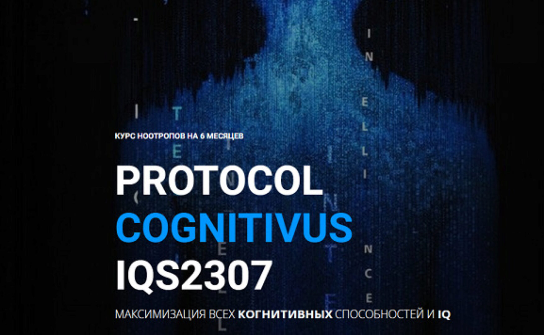 Курс ноотропов. Максимизация всех когнитивных способностей и IQ (Михаил Спектор)