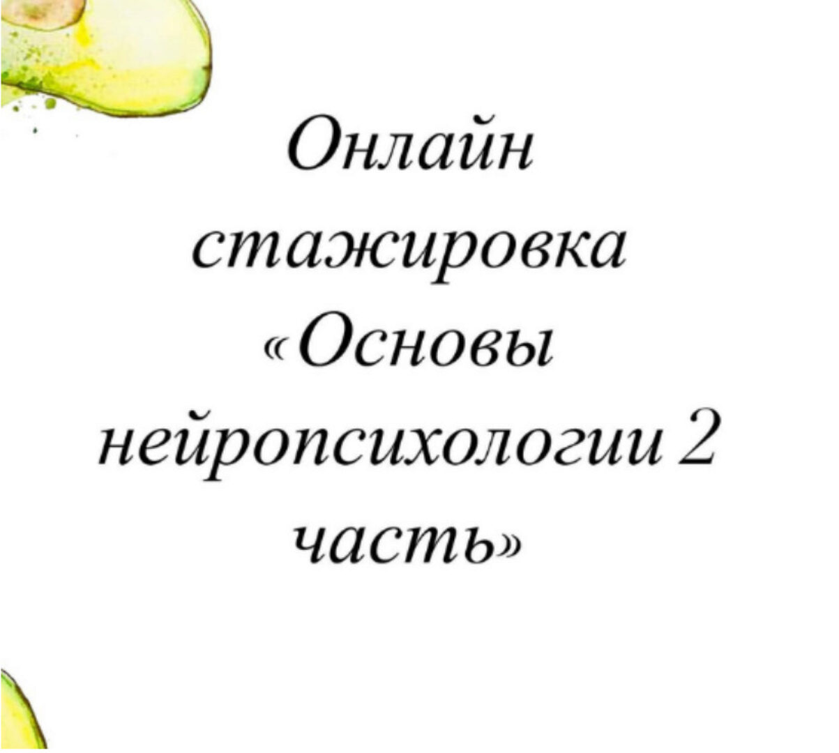 [lesya_logoped] Онлайн стажировка. Основы нейропсихологии. 2 часть (Олеся Тарасова)