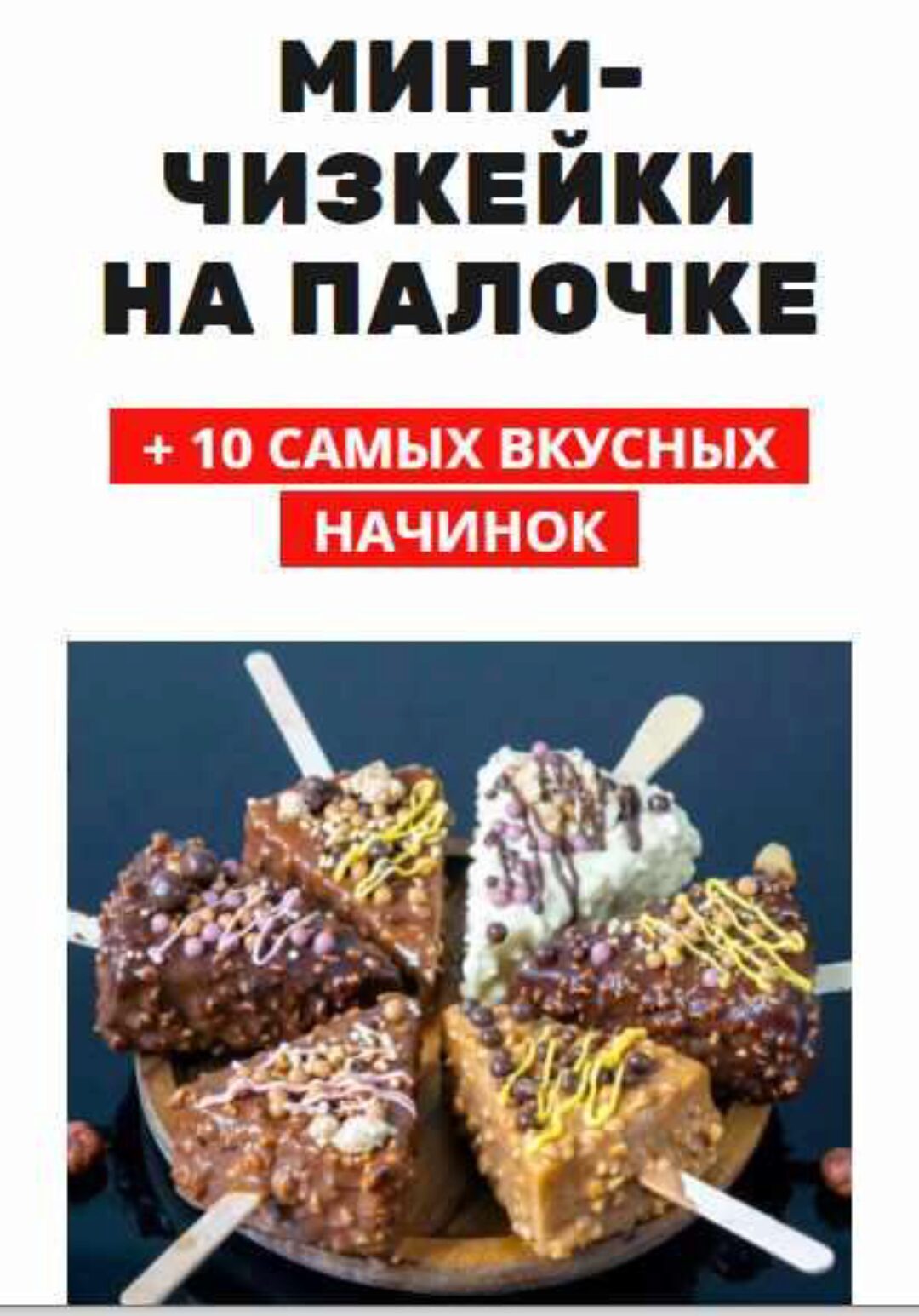 [Pastry School] Мини чизкейки на палочке (Елена Крохмаль)