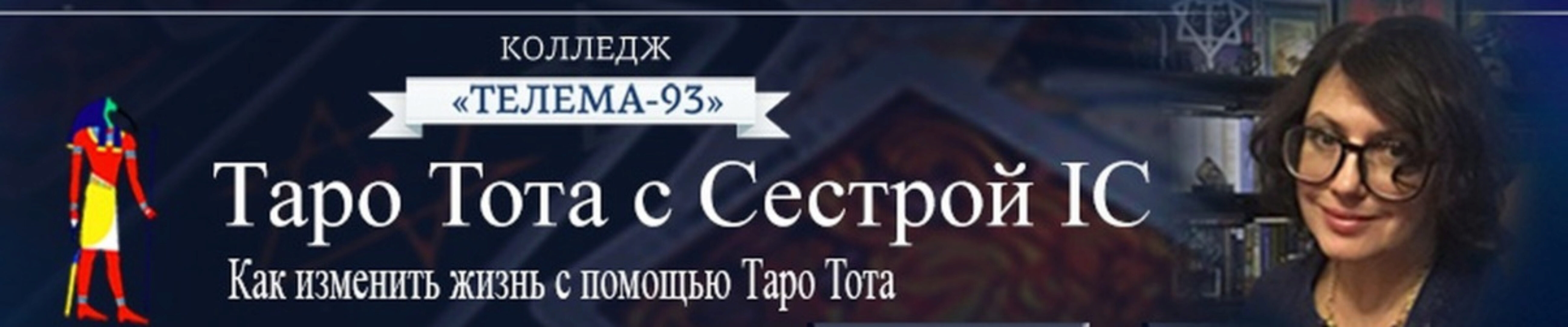 [Магический Колледж Телема 93] Таро Тота 2023-24. Сентябрь 2023 (Сестра IC)