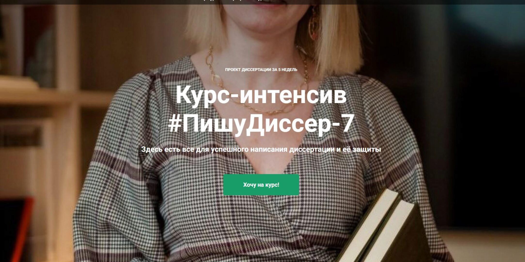 ПишуДиссер. 7 Поток. Тариф Участвовать (Наталья Киреева)