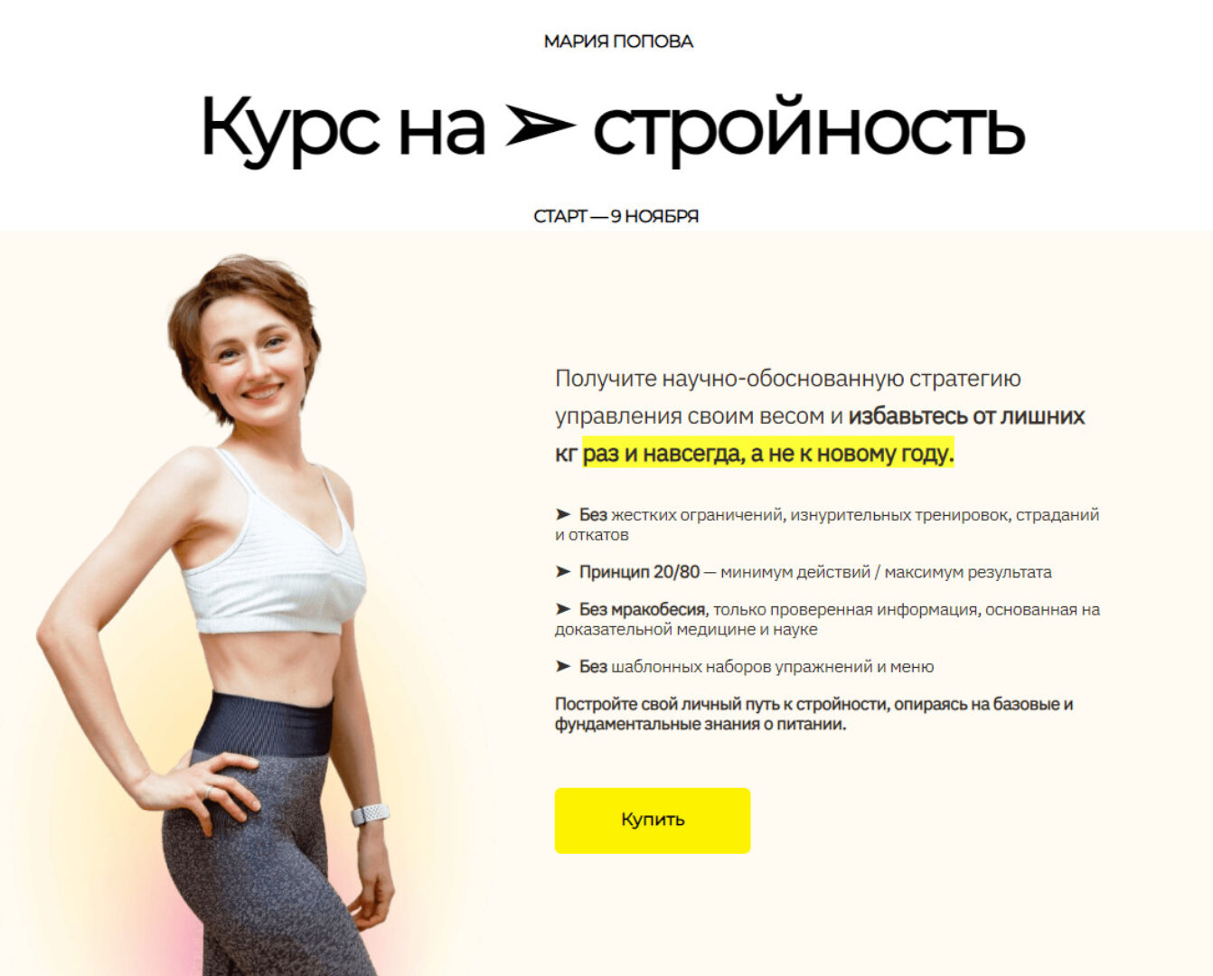 [smart_manya] Курс на стройность. Тариф Компас (Мария Попова)