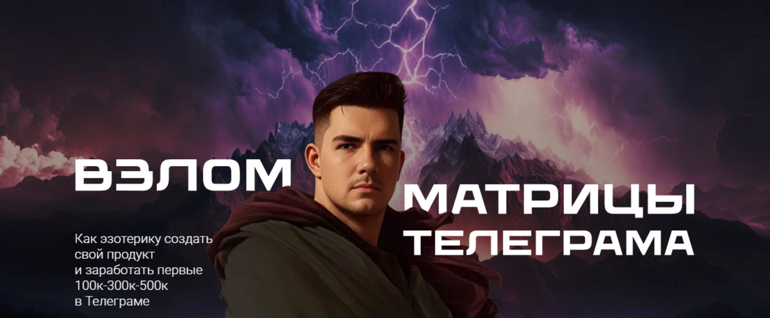 Взлом матрицы Телеграма. Тариф Самостоятельный (Никита Галицын)