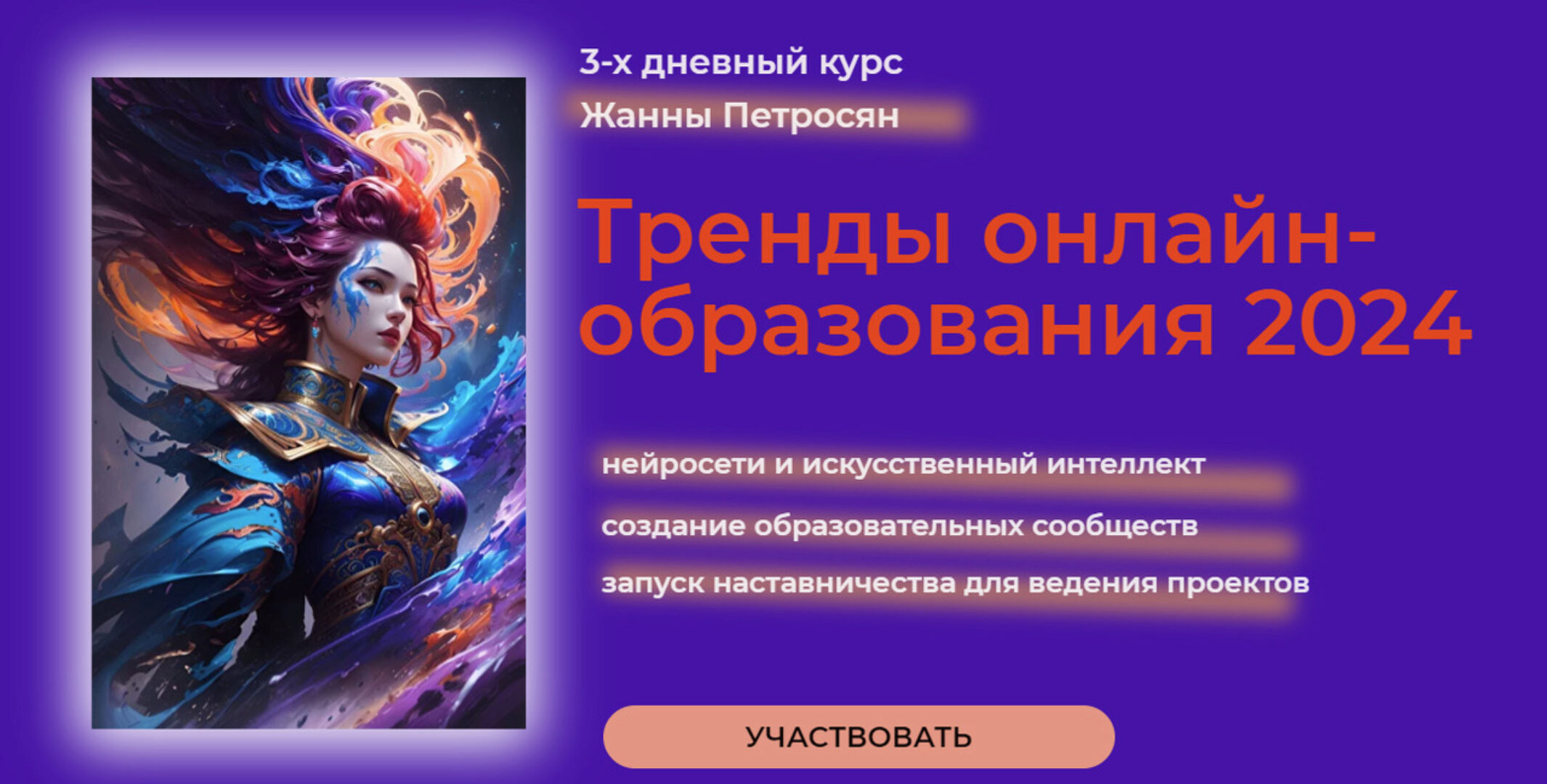 Тренды онлайн-образования 2024 (Жанна Петросян)