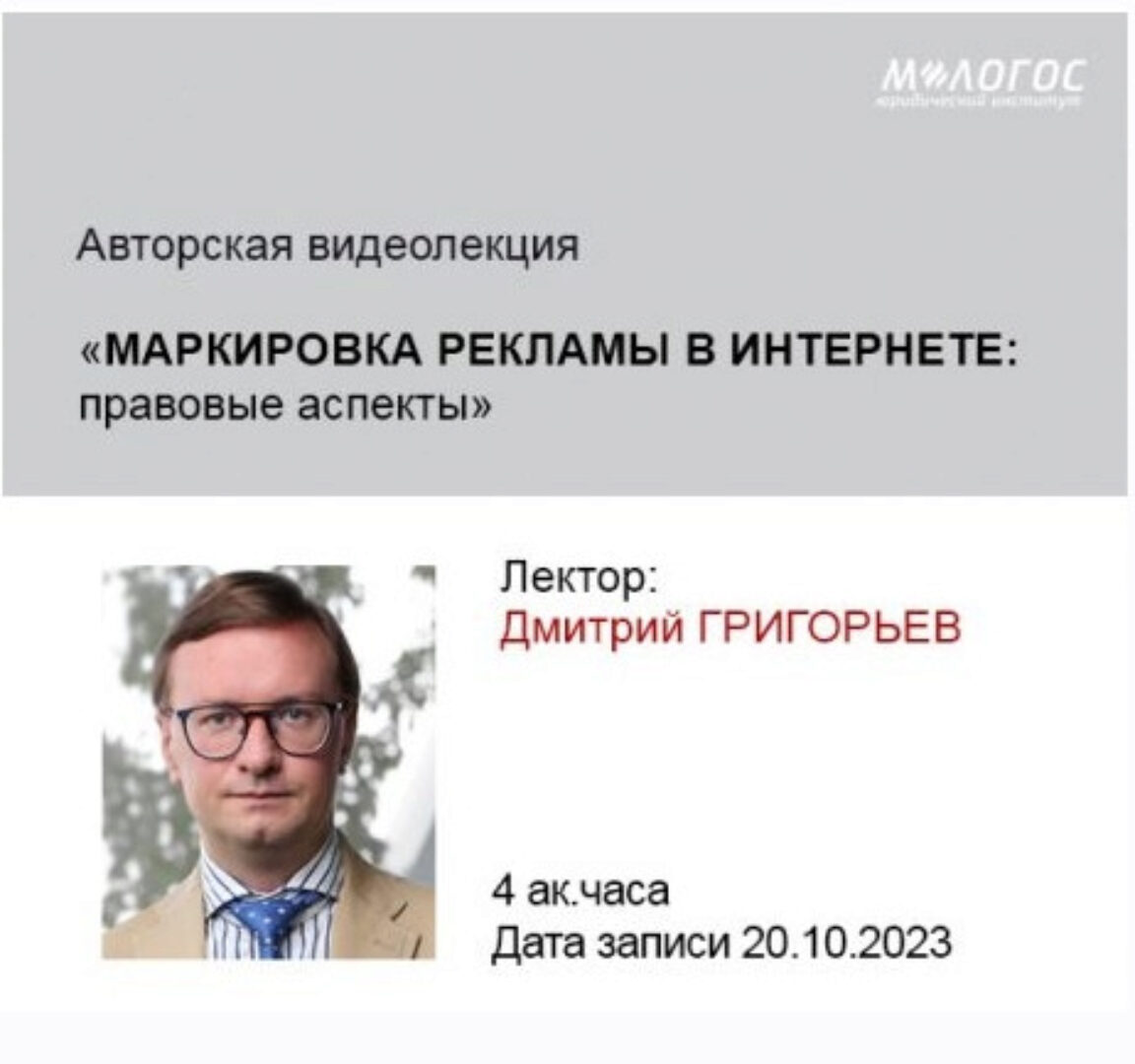 [Млогос] Маркировка рекламы в интернете: правовые аспекты (Дмитрий Григорьев)