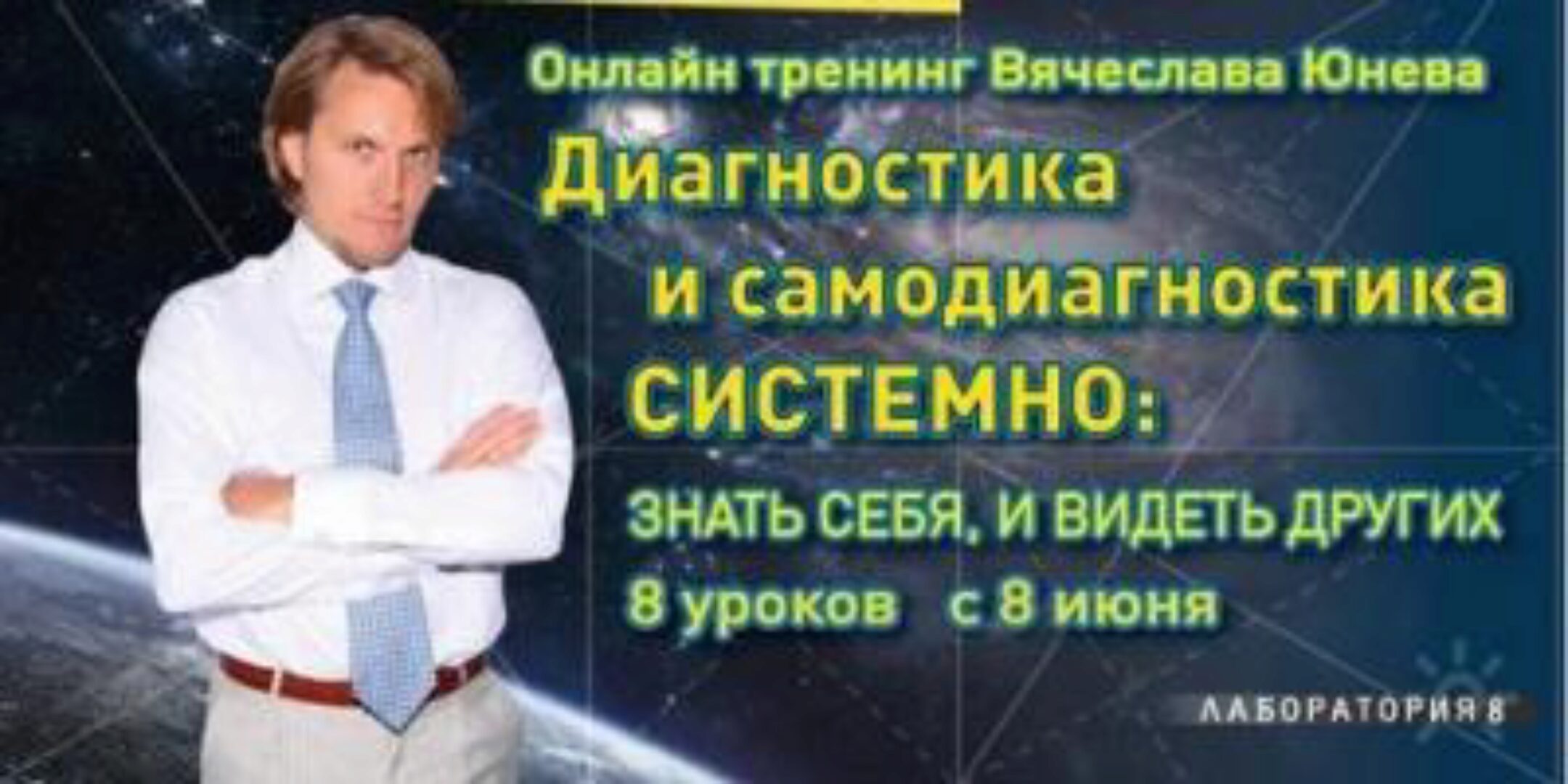 Диагностика и самодиагностика системно (Вячеслав Юнев)