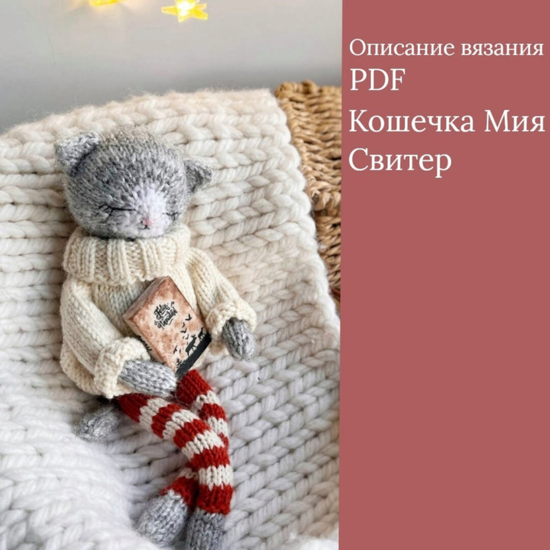 [Knit By Mary Nik] Кошечка Мия (Мария Никулина)
