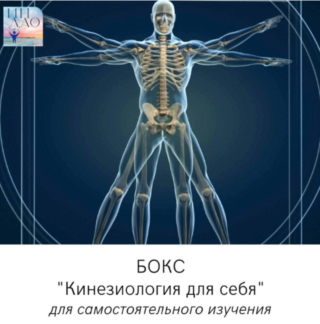 Кинезиология для себя (Сергей Матюшкин)