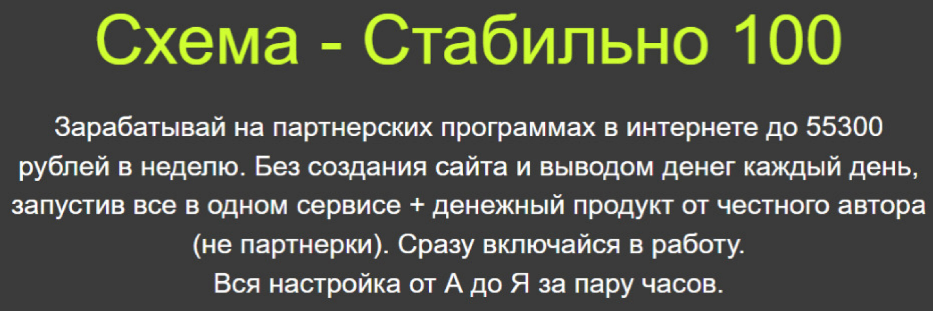 Схема - Стабильно. 100 Зарабатывай на партнерских программах в интернете до 55300р (Павел Корнев)