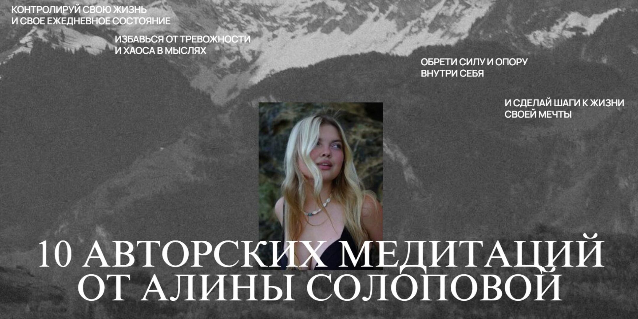 10 авторских медитаций (Алина Солопова)