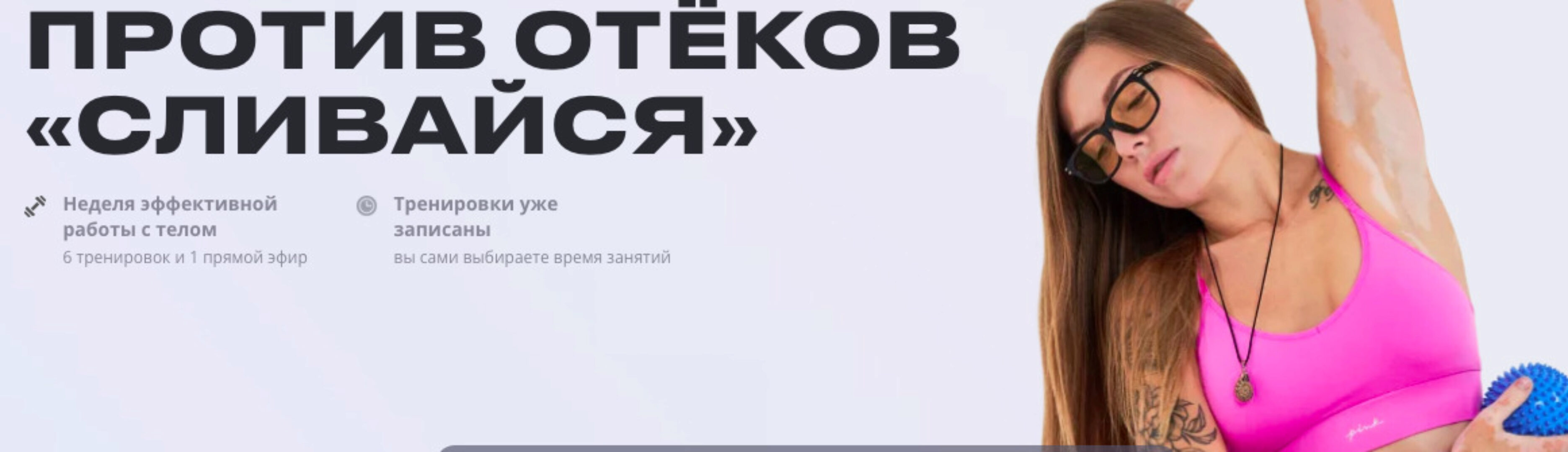 Против отеков Сливайся. Тариф Базовый (Алена Медведева)