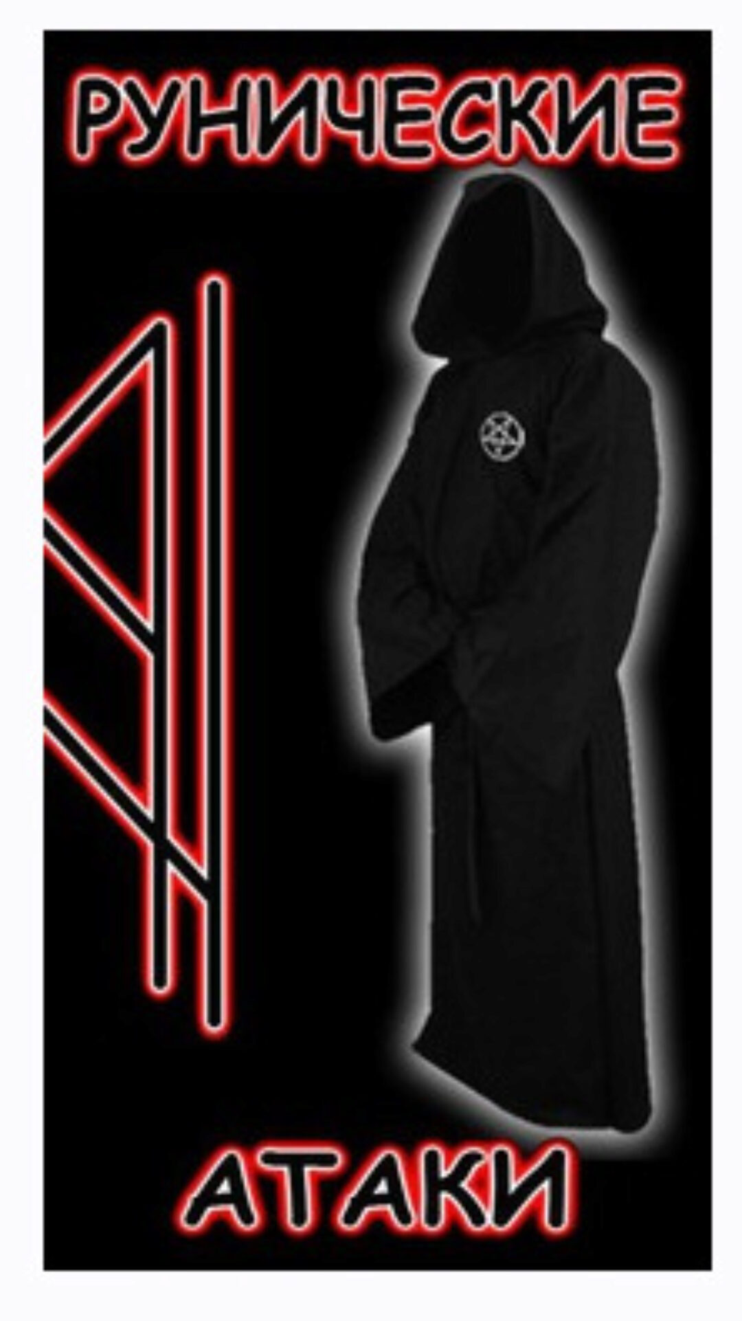 Рунические атаки (Виталий Молохов)