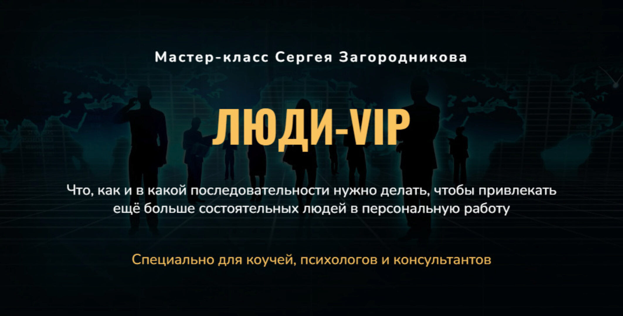 Люди-VIP. Как привлечь состоятельных людей в персональную работу (Сергей Загородников)