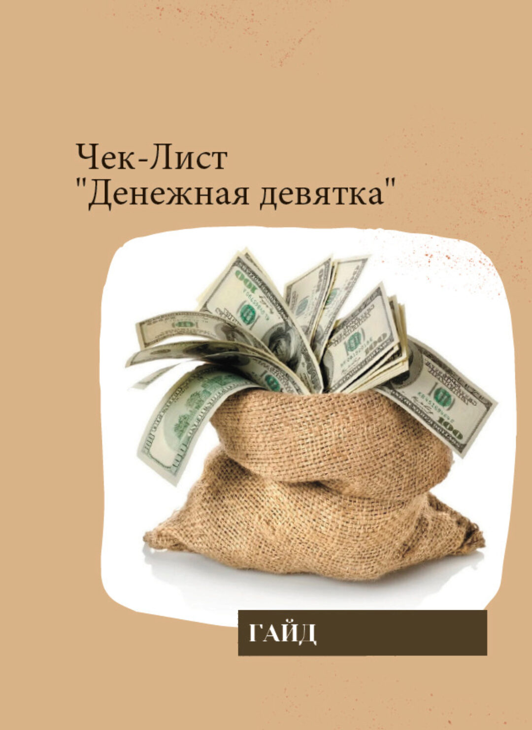 Гайд Денежная девятка на 2024 год (numerolog_olga_9257)