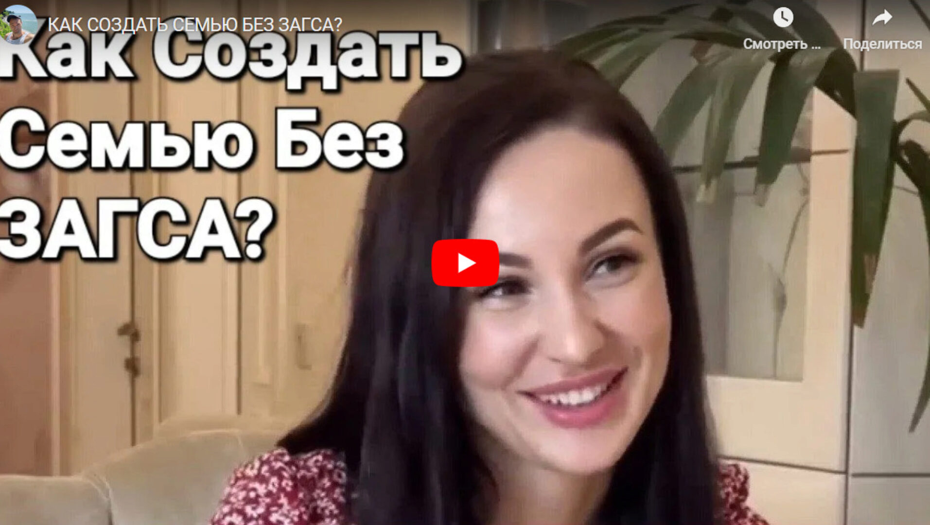 Как создать семью без ЗАГСа (Александр Саныч)