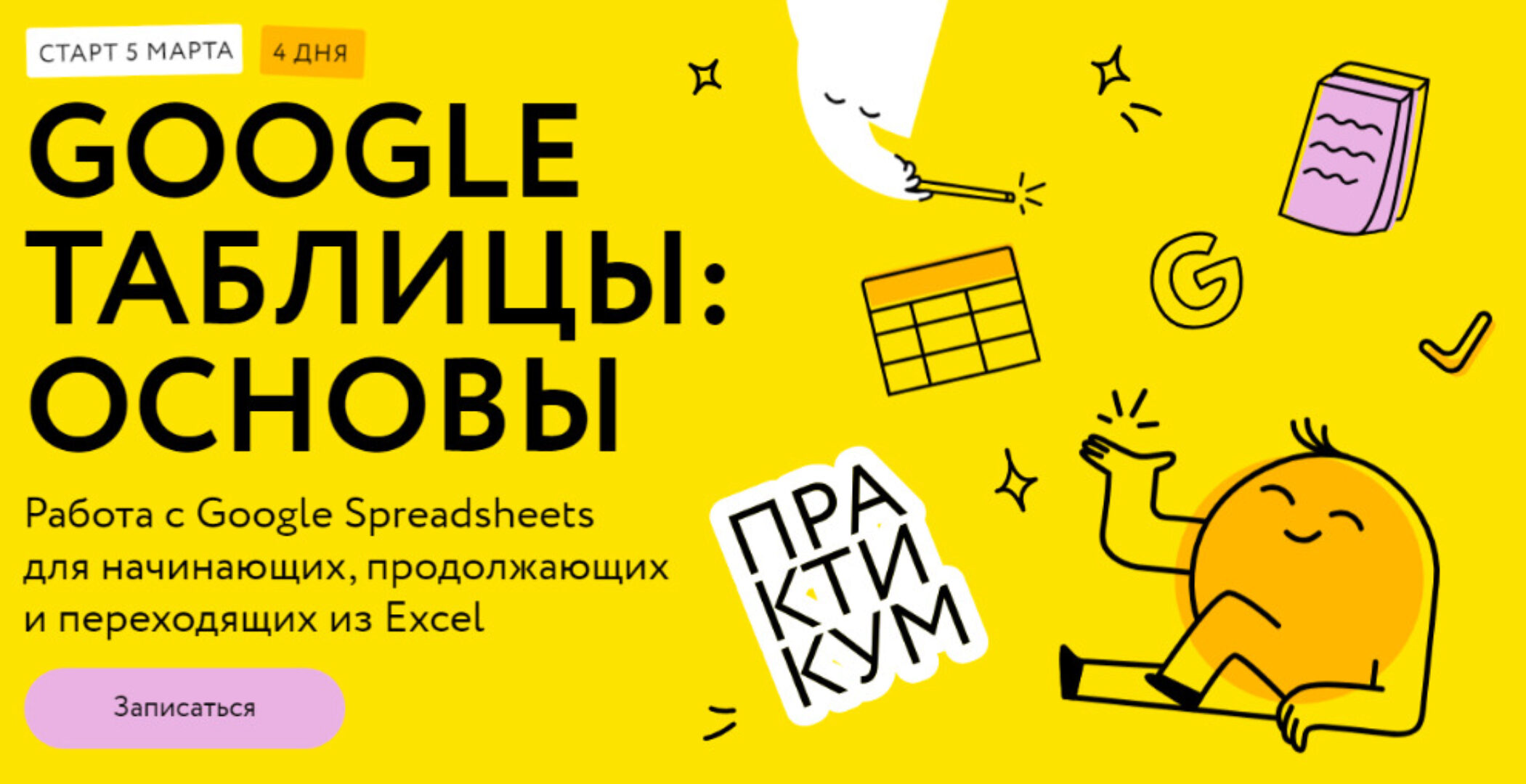 [МИФ.Курсы]  Google таблицы: основы. Тариф Соло (Ренат Шагабутдинов)