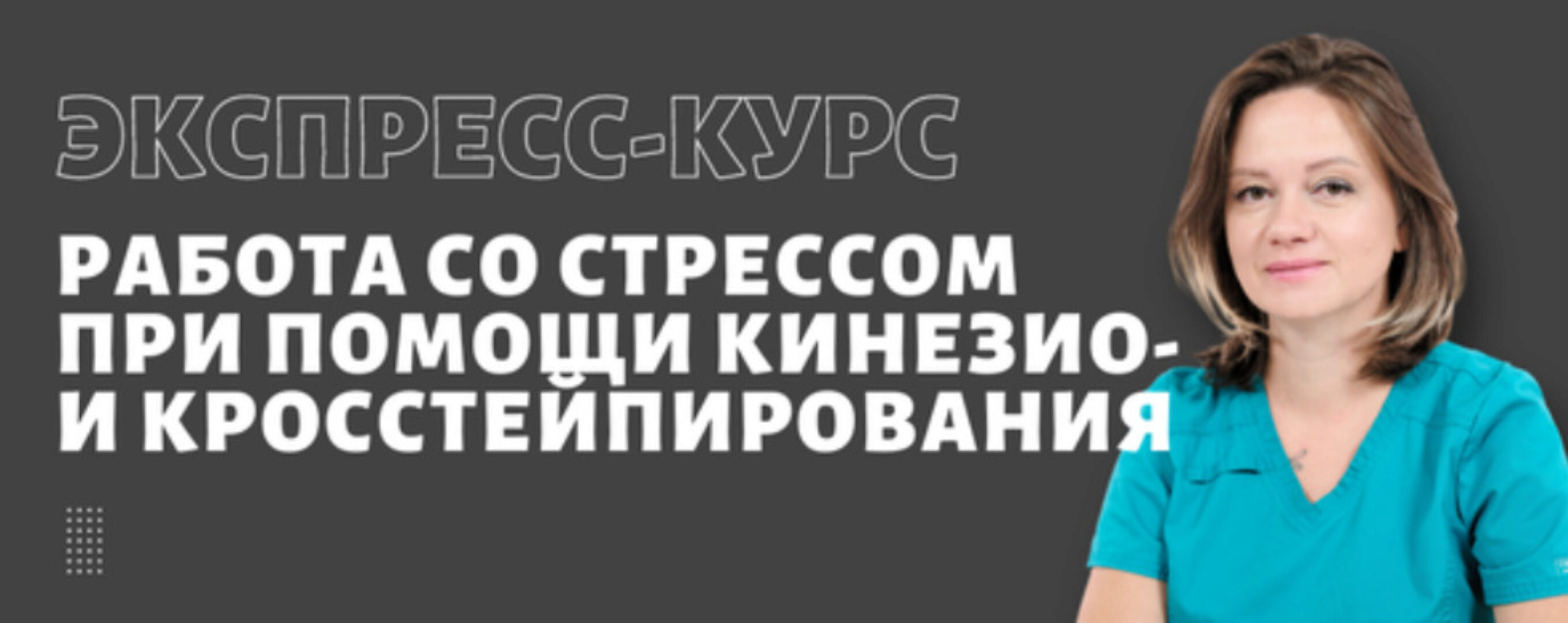 [BBalance] Работа со стрессом при помощи кинезио и кросс тейпирования (Ольга Лазарева)