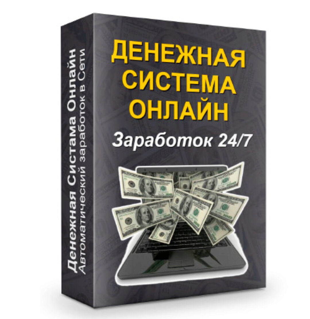 Денежная Система Онлайн (Надежда Королева)