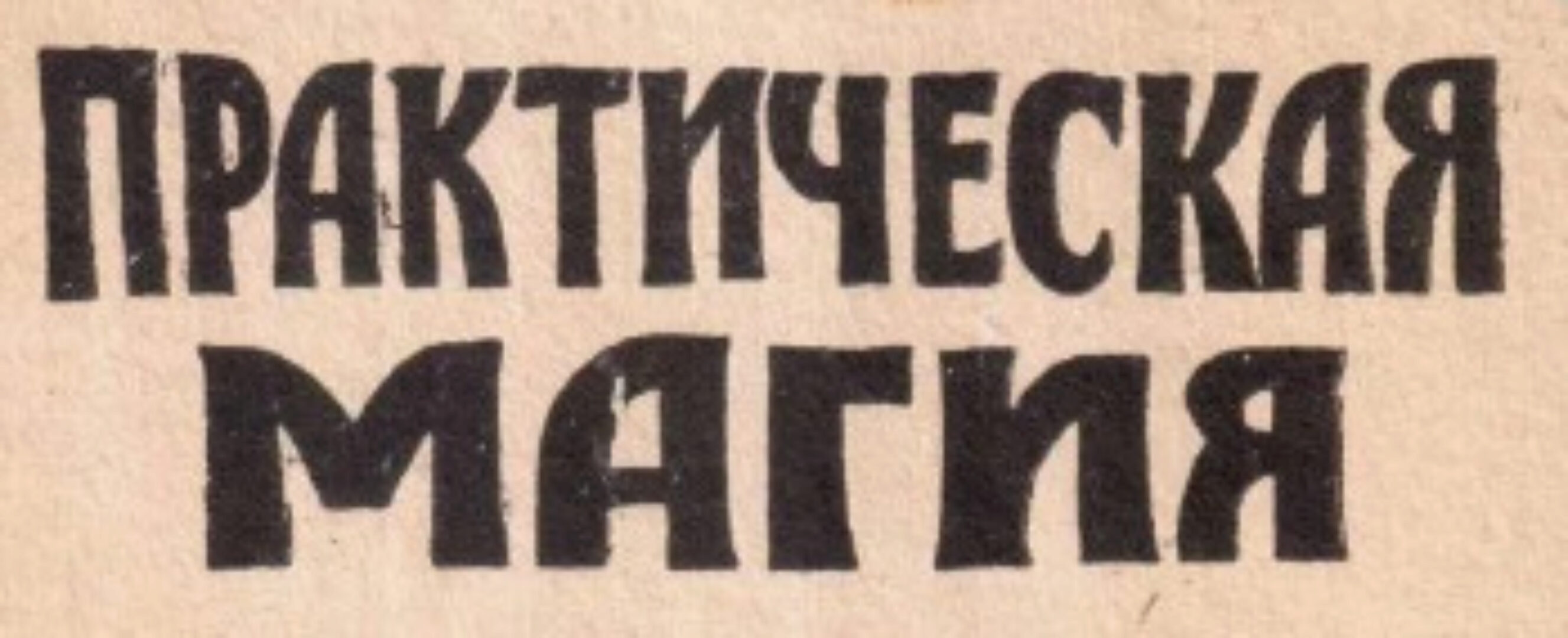 Практическая магия в жизни (Сергей Крутов)