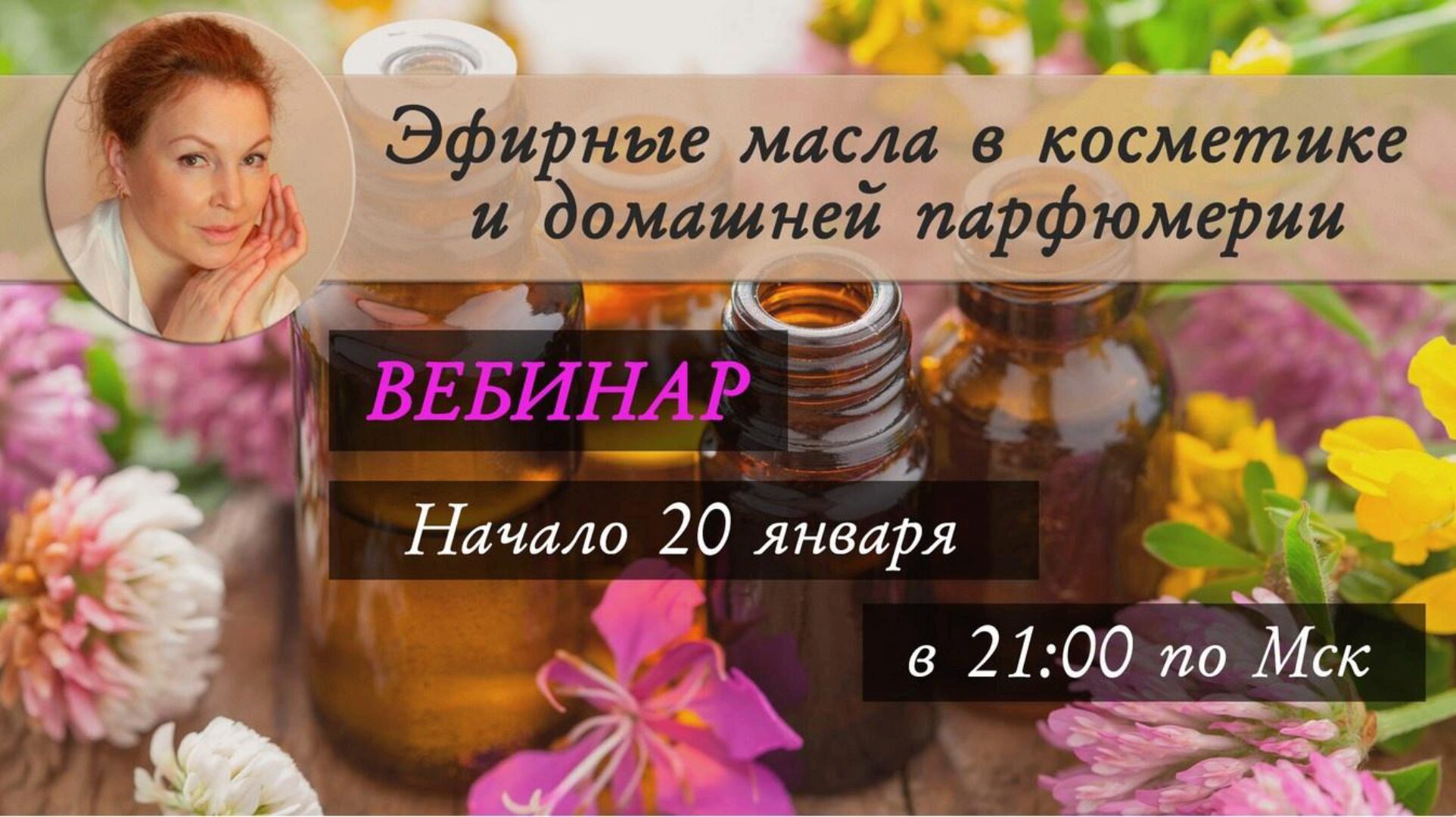 Эфирные масла в косметике и домашней парфюмерии (Татьяна Зенева)