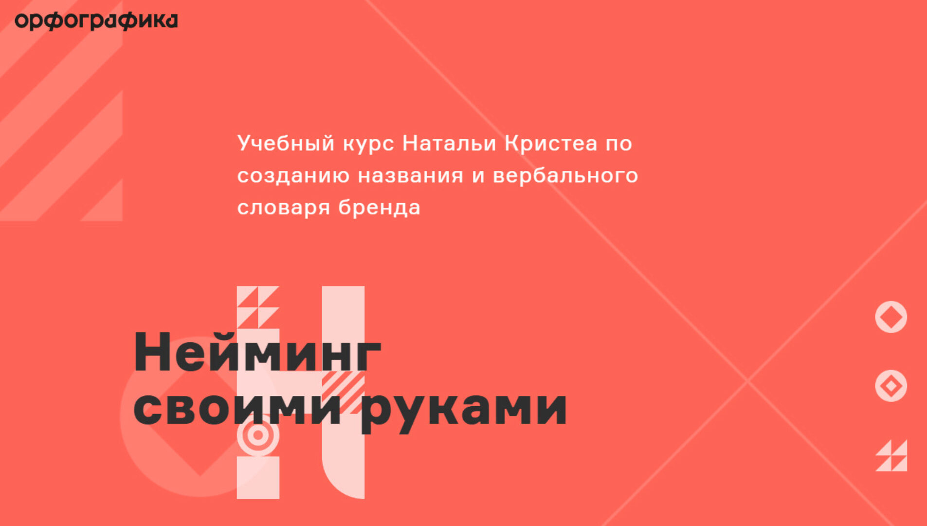 Нейминг своими руками (Наталья Кристеа)