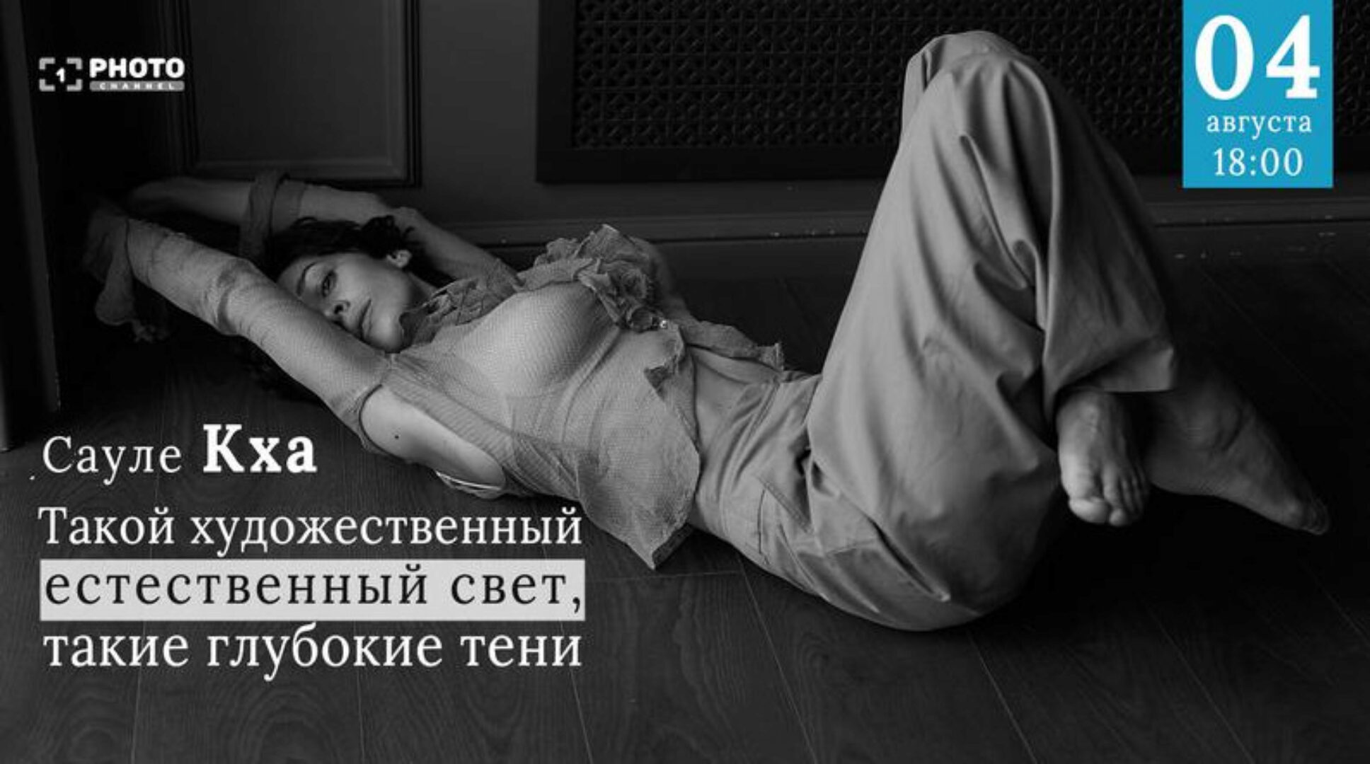 Теория света и теней для фотографа (Сауле Кха)