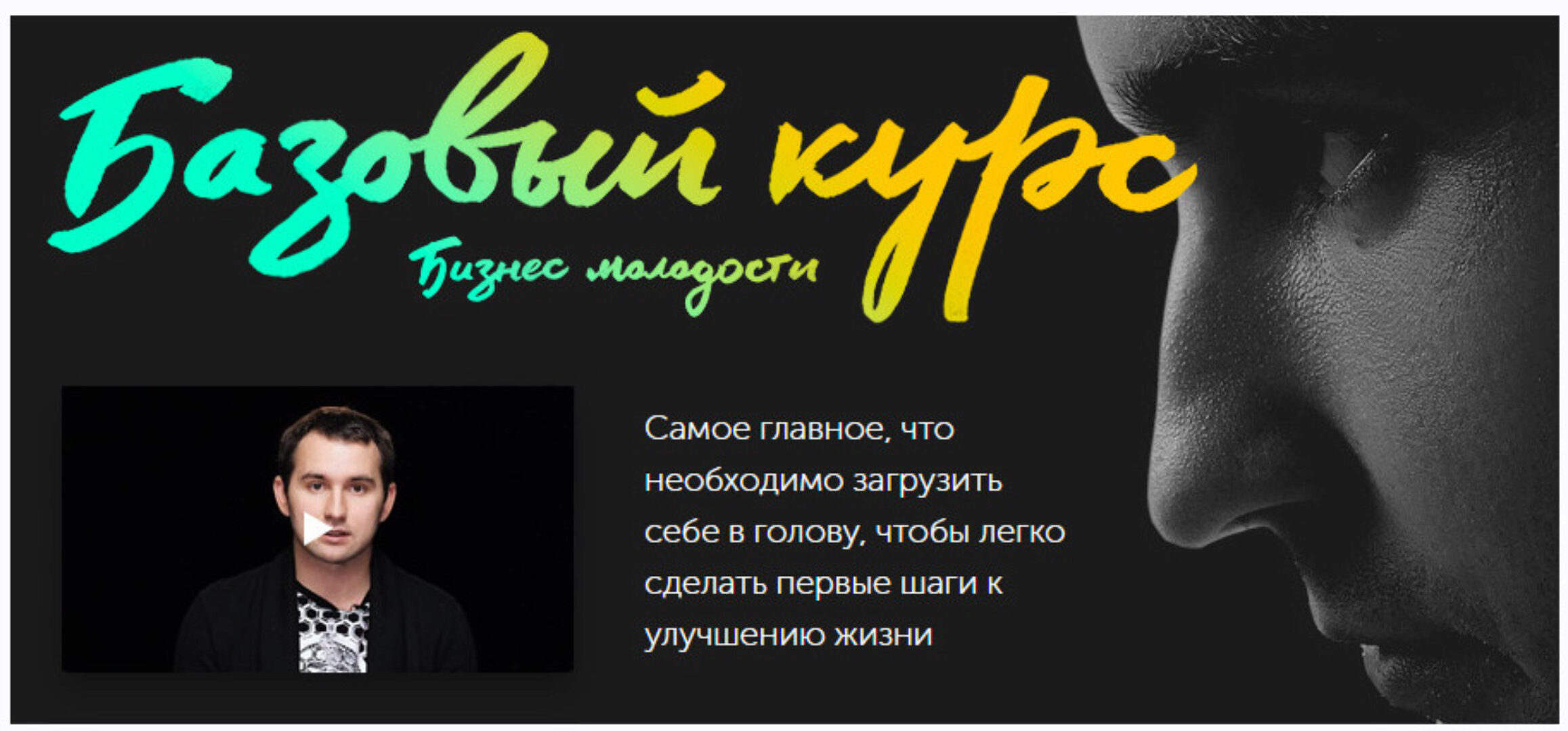 [Бизнес Молодость] Базовый курс - первые шаги к улучшению жизни (Михаил Дашкиев)