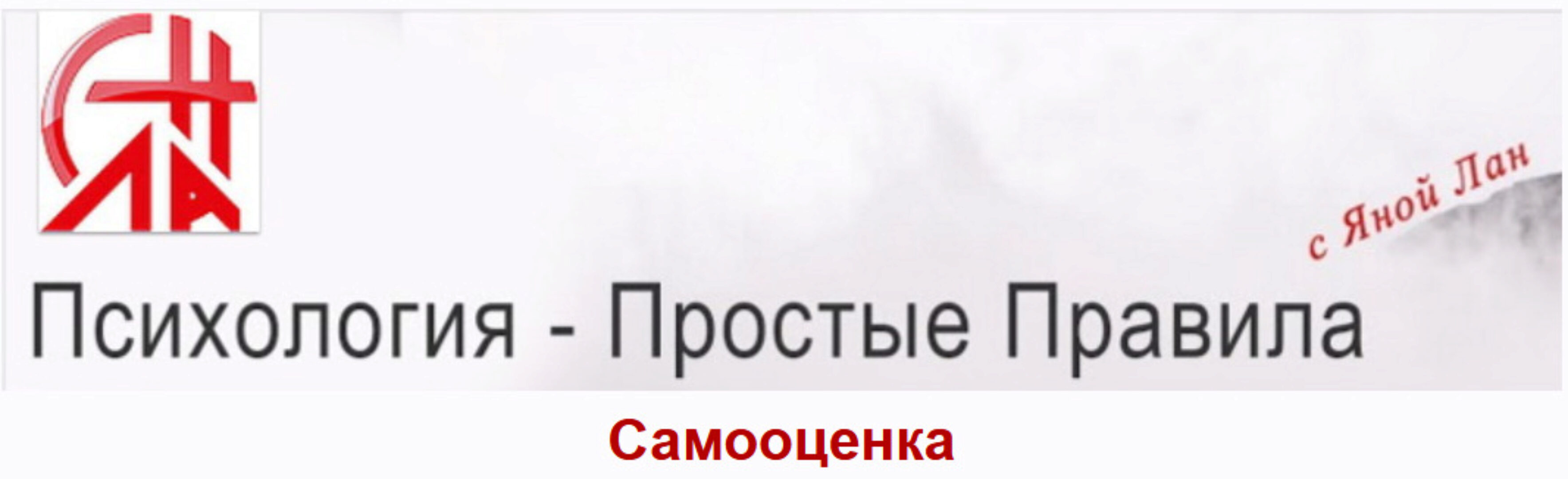 Самооценка (Яна Лан)