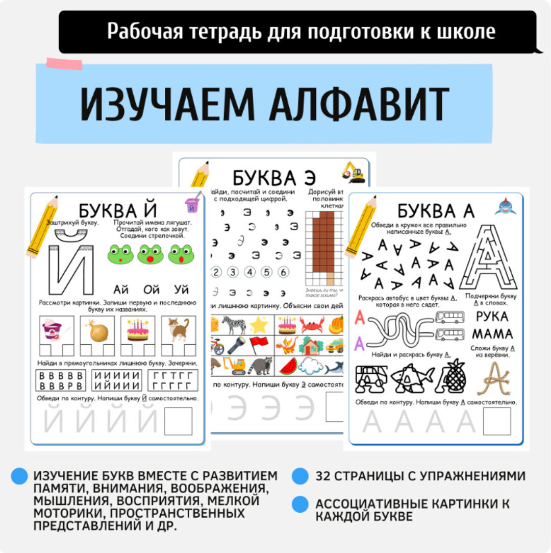 [Подготовка к школе anastasi_teacher] Изучаем алфавит (Анастасия Норманова)