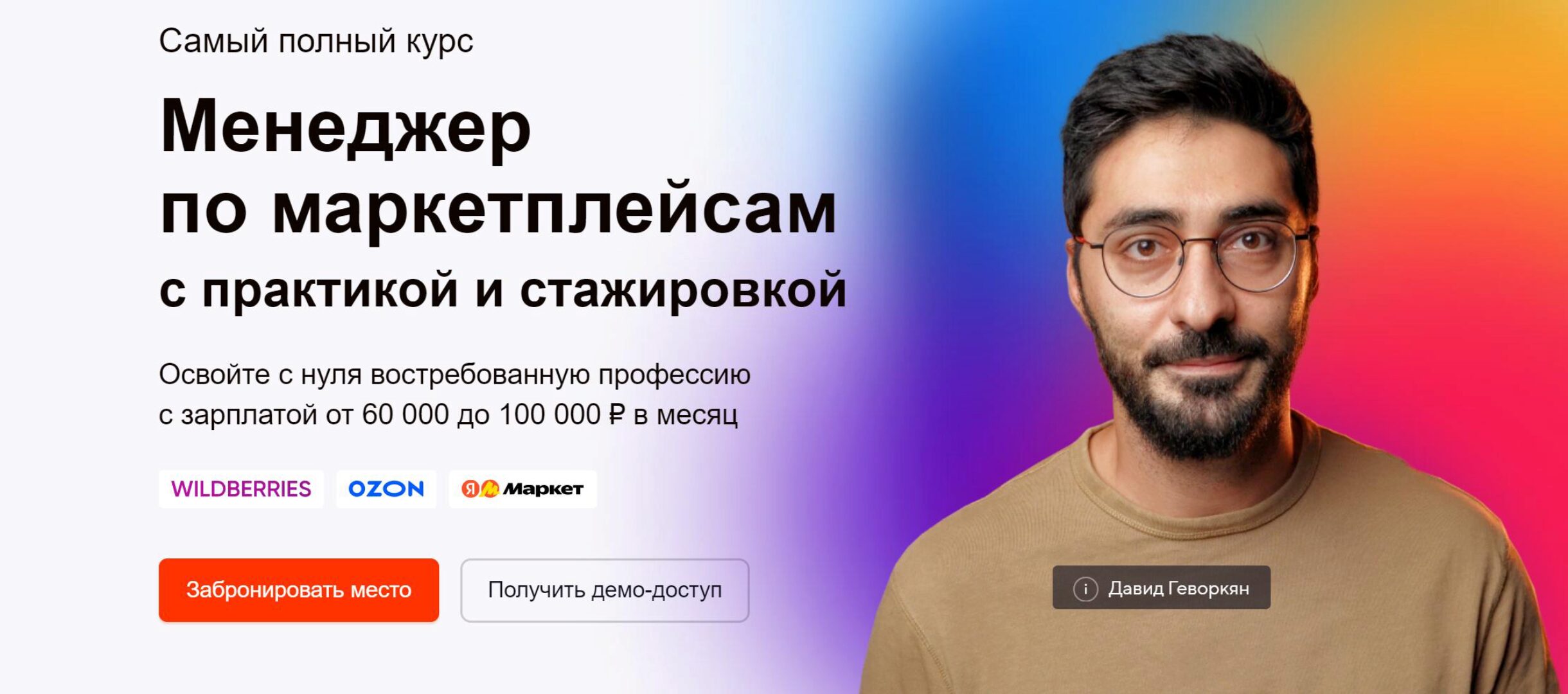 [атмосфера] Менеджер по маркетплейсам Ozon, WB и ЯМ. Тариф Практик (Давид Геворкян)