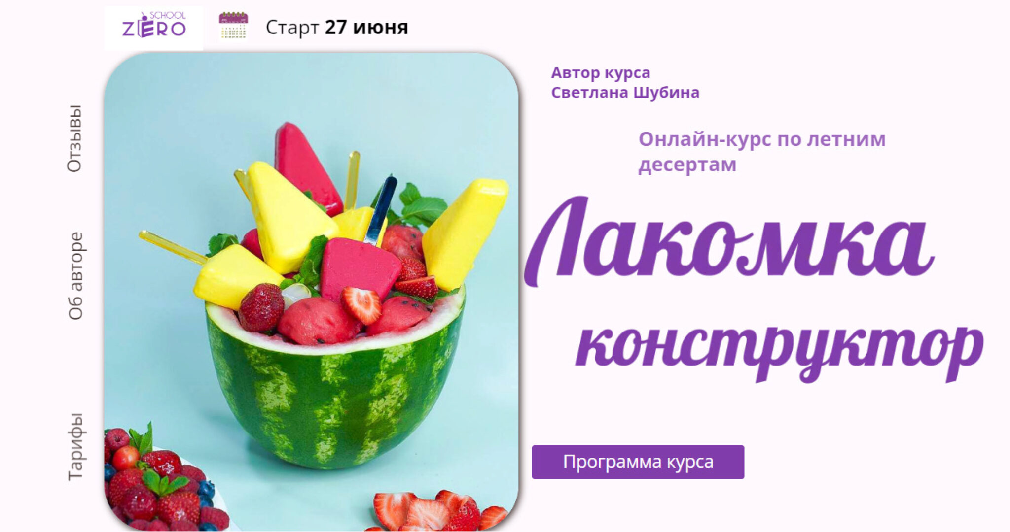 Лакомка конструктор. Тариф Все и сразу (Светлана Шубина)