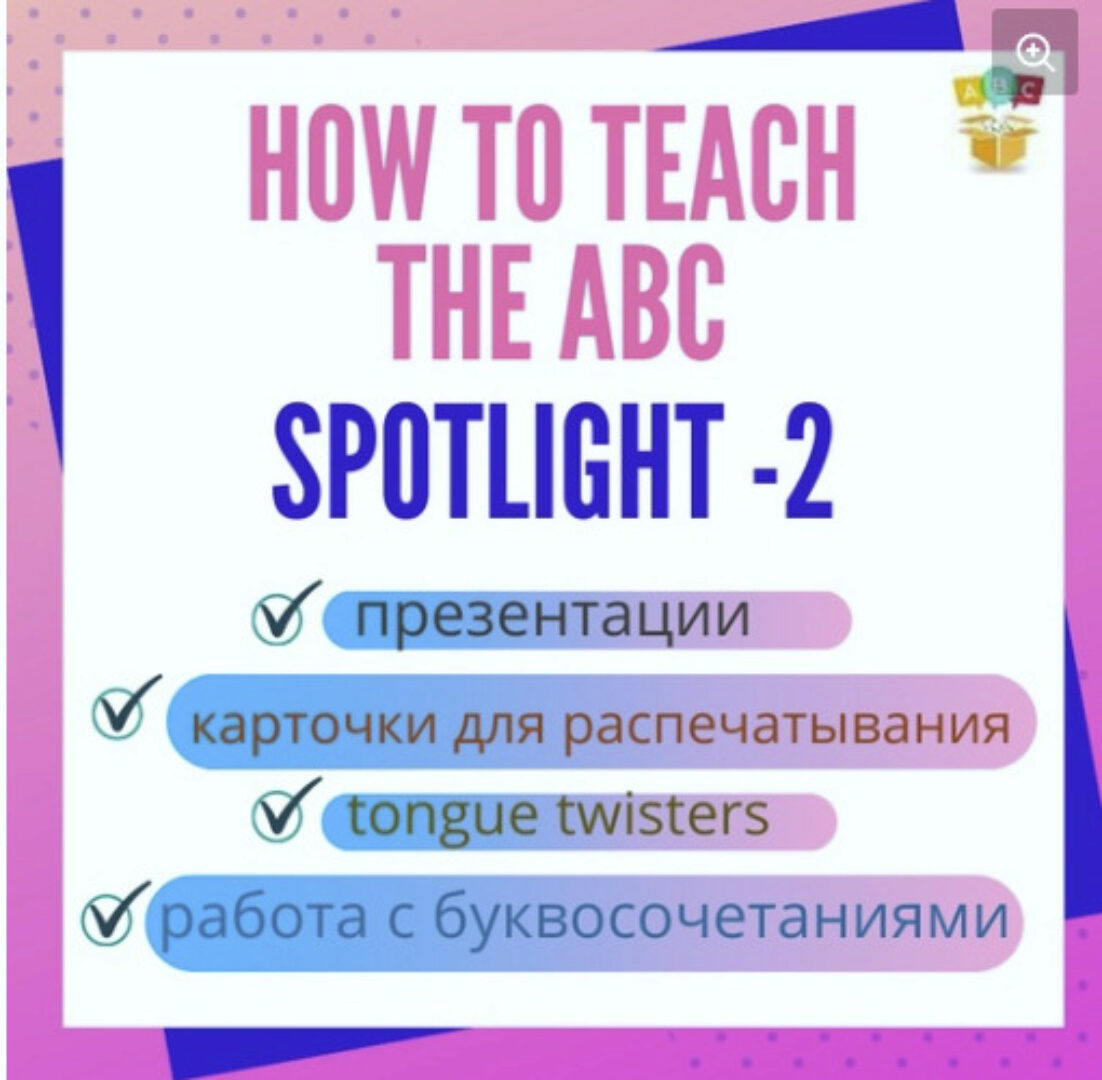 [Методический бокс] 17. How to teach the abc. Spotlight-2