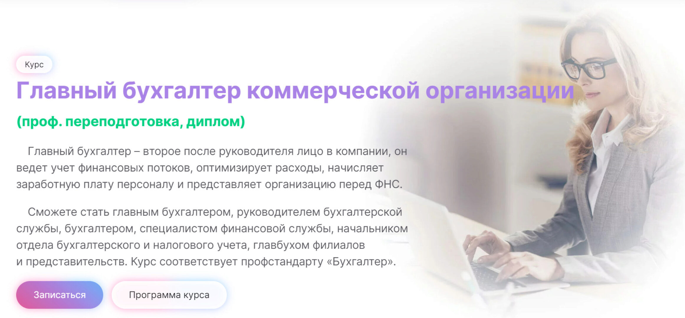 [МГУТУ] Главный бухгалтер коммерческой организации. Обновленный - лето 2024 (Вероника Вервечкина)