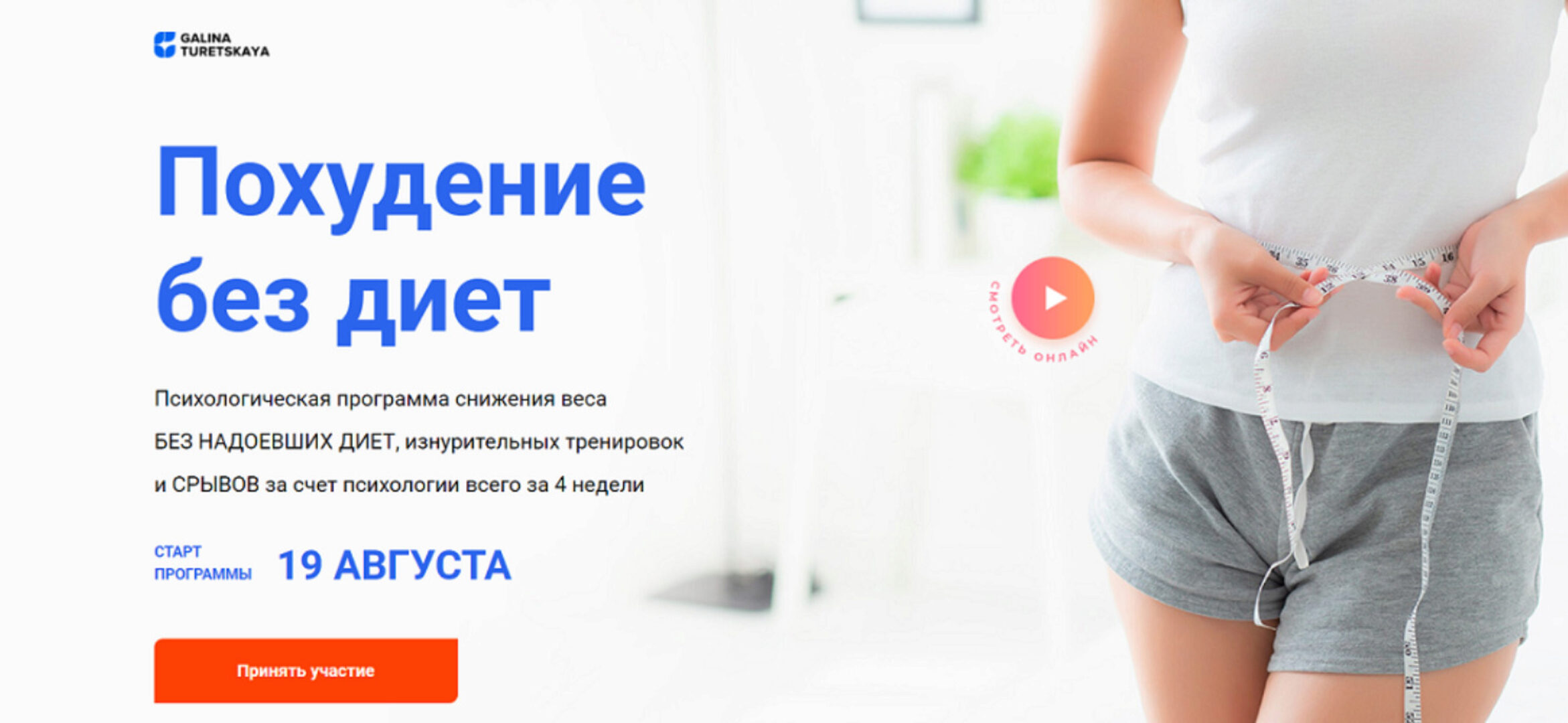 Похудение без диет. Тариф Я с вами. 2024 Август (Галина Турецкая)