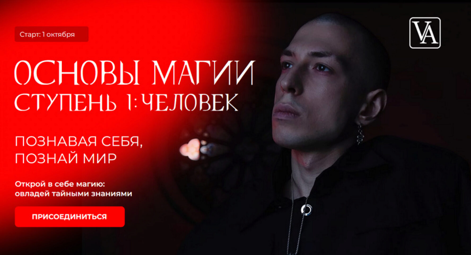 Основы магии. Ступень 1: Человек. Тариф Маг (Артем Краснов)