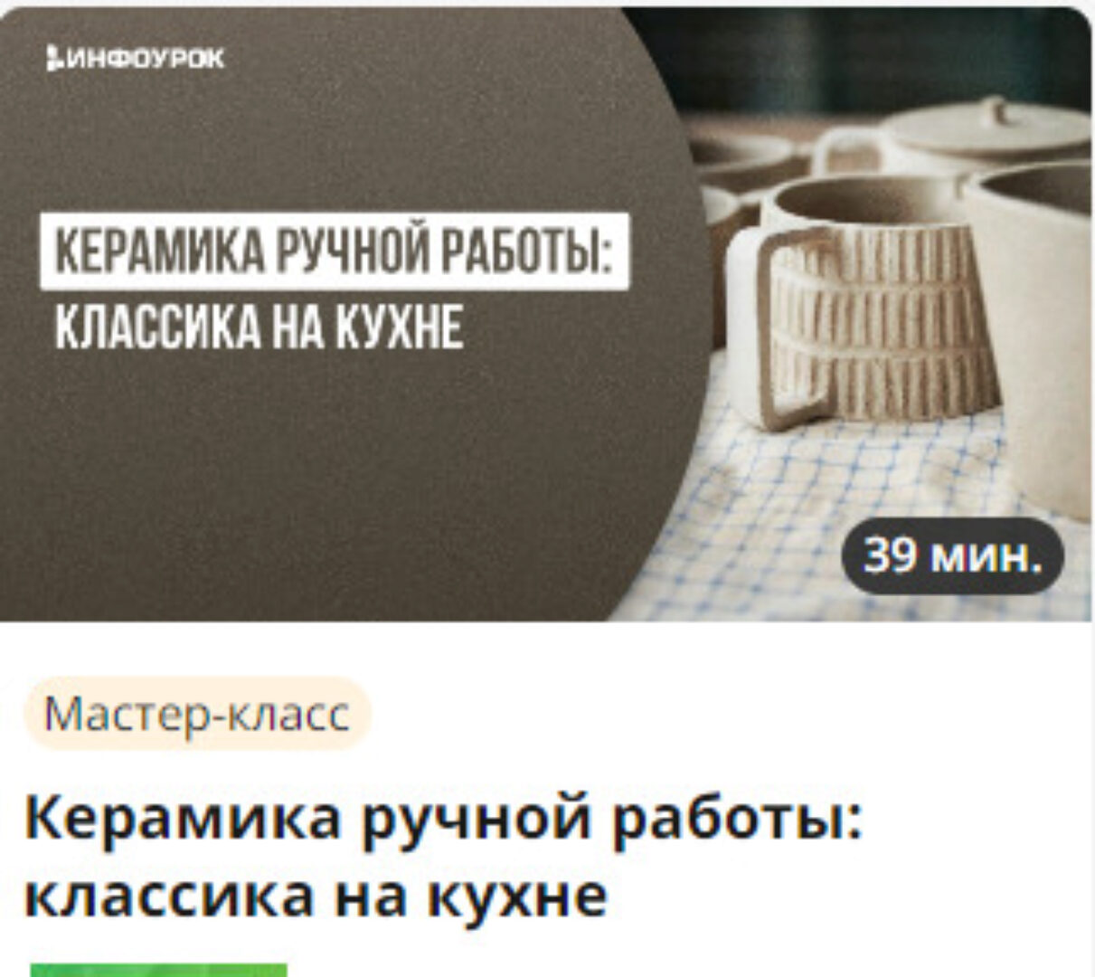 [Инфоурок] Керамика ручной работы: классика на кухне (Милана Курмамбаева)
