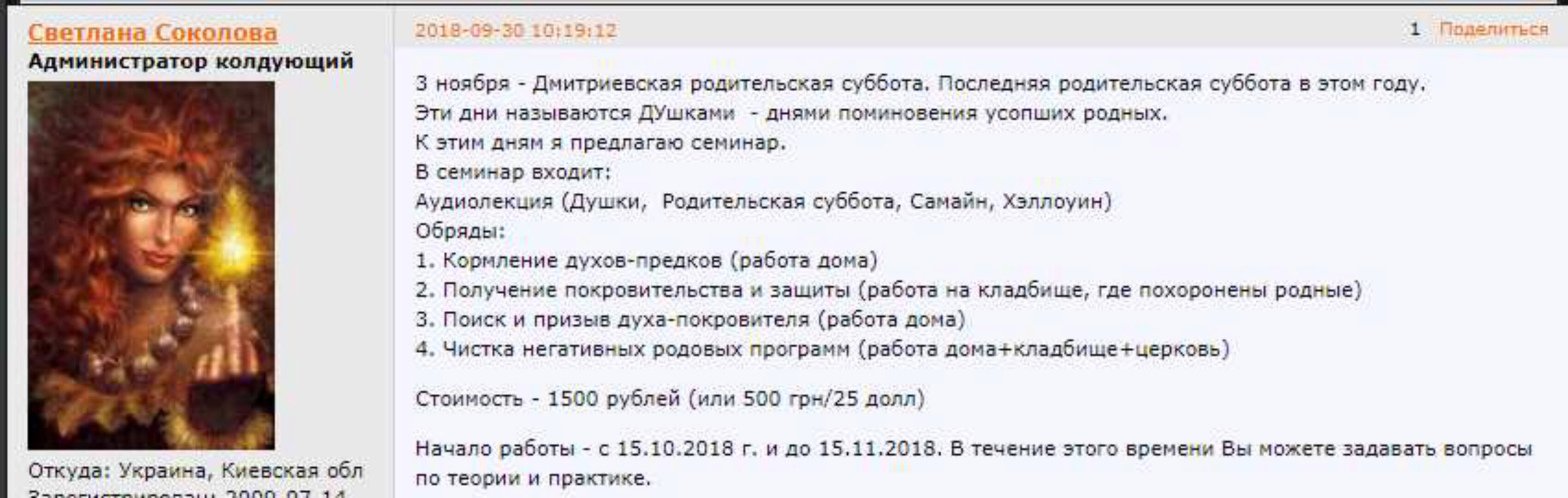 Семинар «Душки - поминальные родительские дни» (Светлана Соколова)