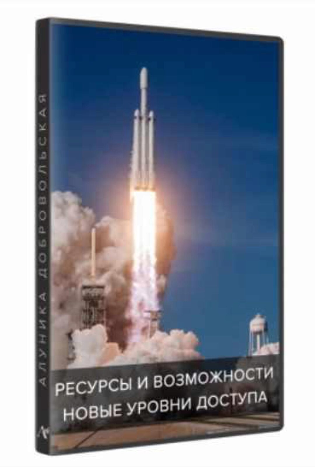 Ресурсы и возможности. Новые уровни доступа (Алуника Добровольская)