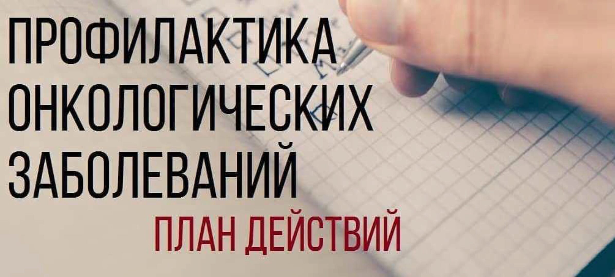 Митохондриальная дисфункция и нарушение деток-ции как факторы развития онкологии (Елена Корнилова)