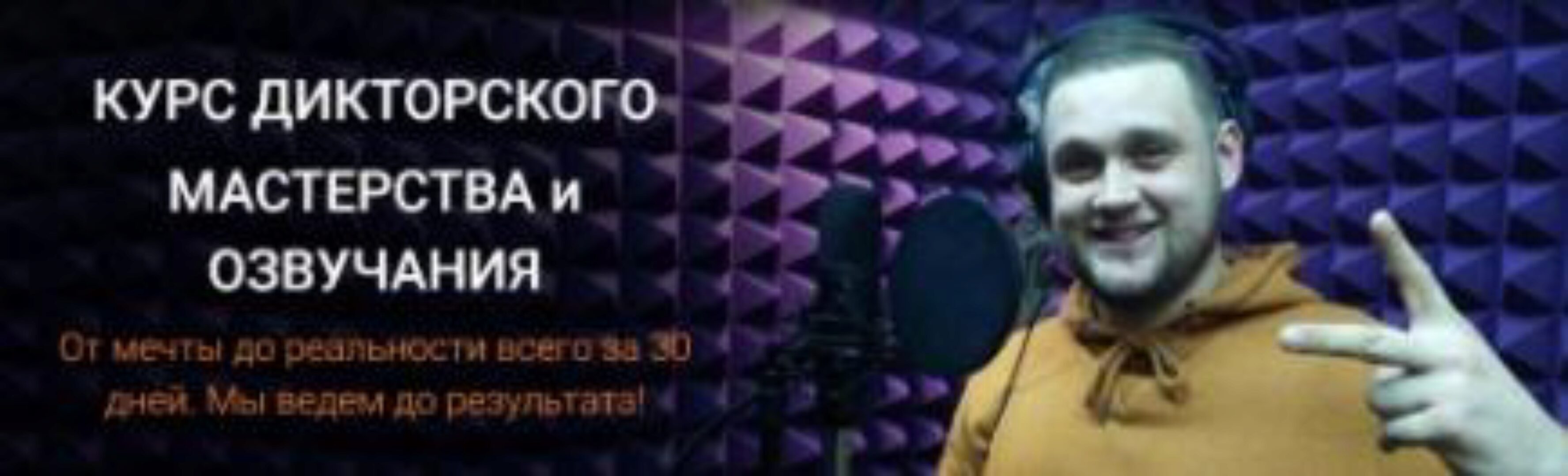 Курс дикторского мастерства и озвучания. Пакет «Диктор» (Сергей Вострецов, Дмитрий Череватенко)