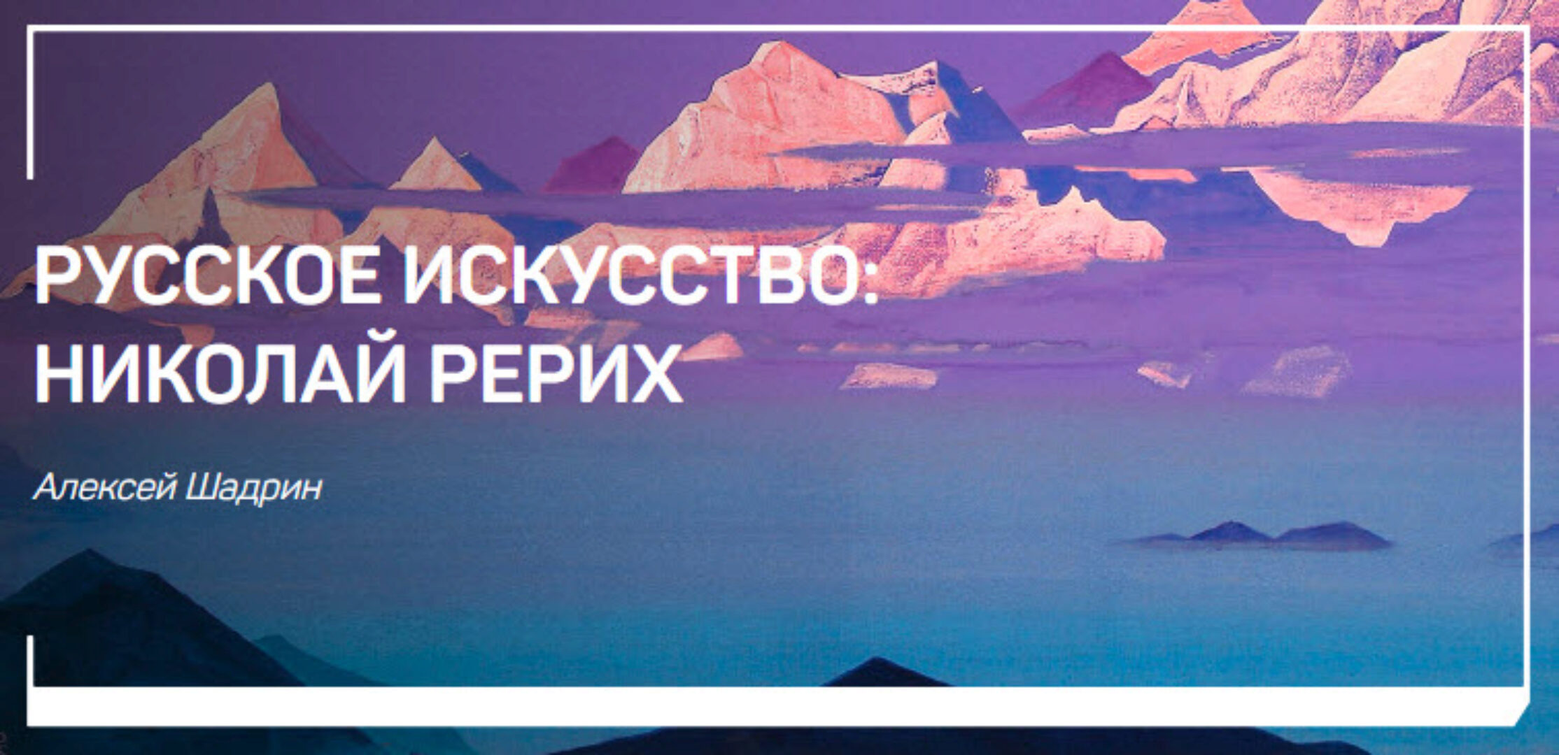 [liveclasses] Русское искусство: Николай Рерих (Алексей Шадрин)