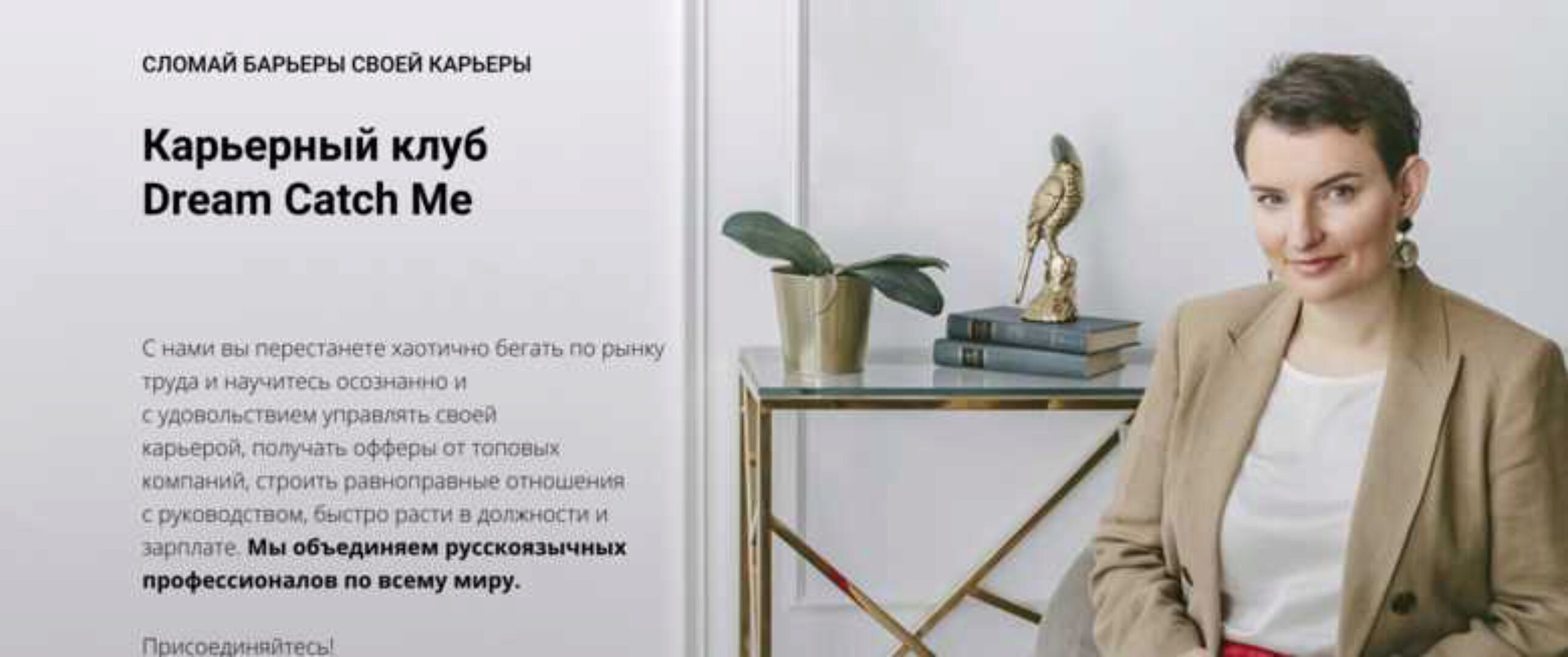 Карьерный клуб Dream Catch Me (Ольга Лермонтова)