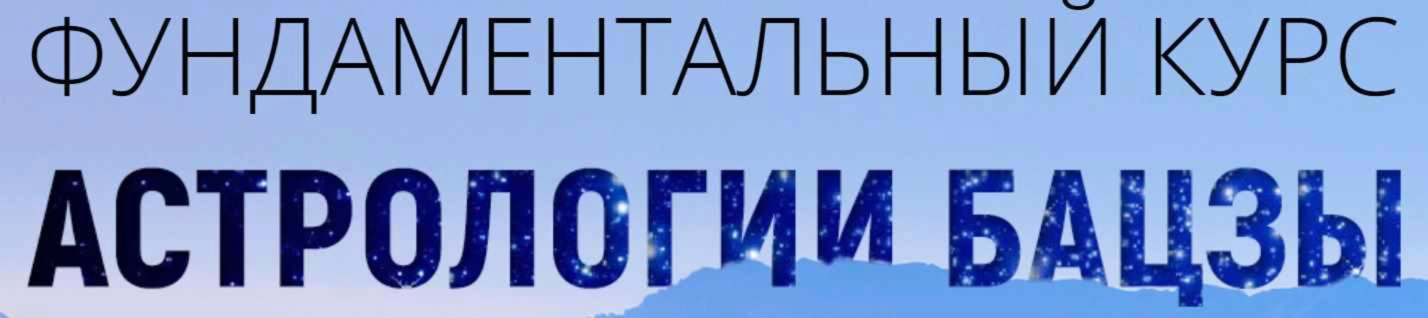 Фундаментальный курс астрологии бацзы 1-4 модуль(Наталья Пугачева)