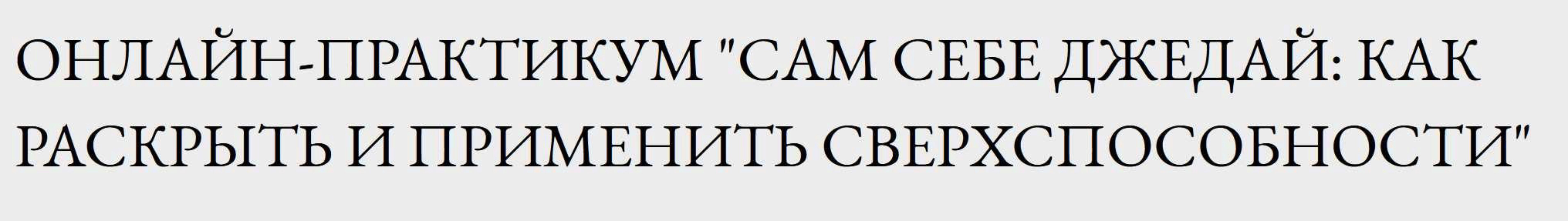 Сам себе Джедай: как раскрыть и применить сверхспособности (Людмила Венецианская)