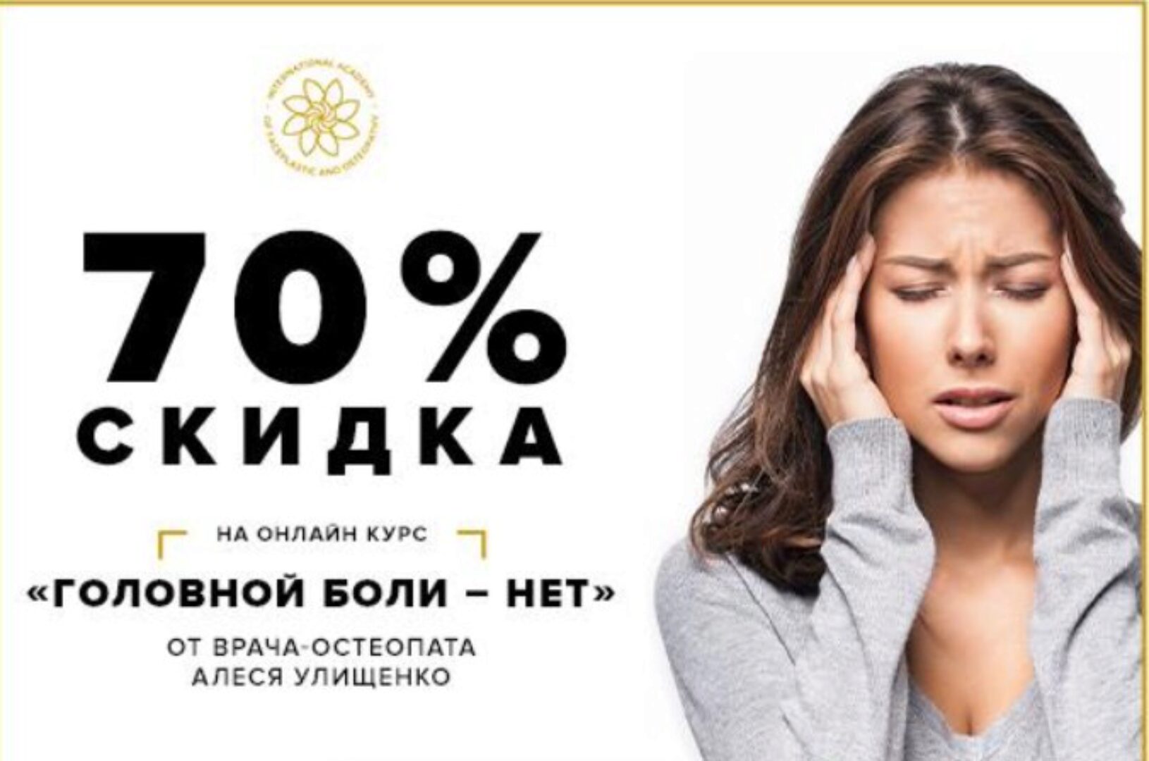 Головной боли - НЕТ! (Алесь Улищенко)